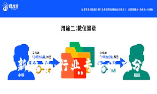 数字货币监管新趋势：行业专家深度分析与视频下载