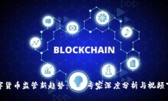 数字货币监管新趋势：行业专家深度分析与视频