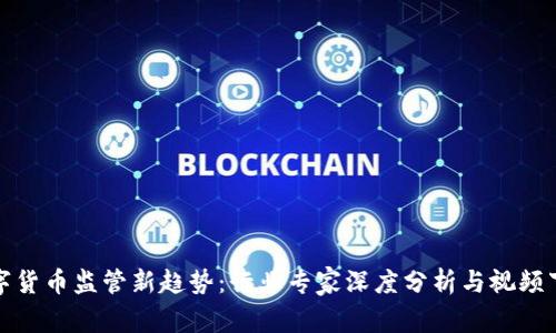 数字货币监管新趋势：行业专家深度分析与视频下载
