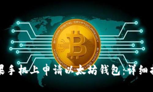 如何在苹果手机上申请以太坊钱包：详细指南与技巧