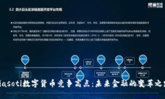 biasoti数字货币竞争高点：未来金融的变革之路