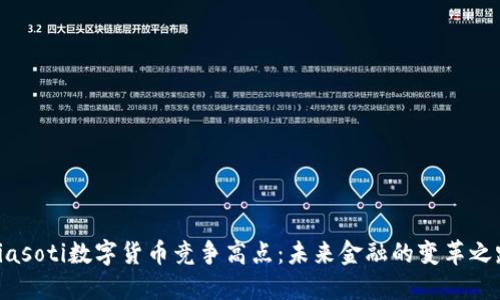 biasoti数字货币竞争高点：未来金融的变革之路
