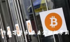 英央行数字货币：未来金融的革新之路