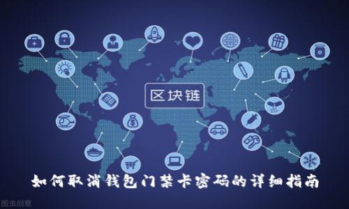 如何取消钱包门禁卡密码的详细指南