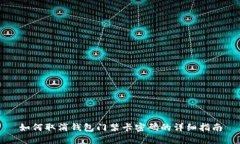 如何取消钱包门禁卡密码的详细指南