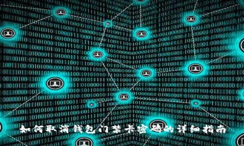 如何取消钱包门禁卡密码的详细指南