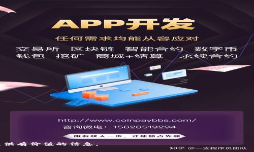 baioti阿里数字货币技术专家的待遇与职业发展前景分析/baioti

阿里巴巴, 数字货币, 技术专家, 职业发展/guanjianci

## 内容主体大纲

1. 引言
   - 数字货币概述
   - 阿里巴巴在数字货币领域的布局

2. 阿里数字货币技术专家的职责
   - 角色定义
   - 技术要求
   - 工作内容

3. 阿里数字货币技术专家的待遇
   - 工资水平
   - 额外福利
   - 比较行业薪酬

4. 职业发展前景
   - 行业内的成长机会
   - 技能提升与学习
   - 职业转型与多样化选择

5. 如何成为阿里数字货币技术专家
   - 教育背景与技能要求
   - 实习与实践经验
   - 个人品牌与网络建设

6. 相关问题探讨
   - 数字货币技术专家的技能要求是什么？
   - 在阿里工作，数字货币技术专家能获得哪些职业发展机会？
   - 阿里巴巴与其他科技公司在数字货币领域的差异是什么？
   - 数字货币技术专家在实际工作中面临怎样的挑战？
   - 阿里数字货币技术专家的工作氛围如何？
   - 数字货币技术的发展趋势对未来职业的影响？

---

### 1. 引言

随着数字经济的迅猛发展，数字货币作为一种新的金融资产和交易方式，正逐渐渗透到我们生活的各个方面。阿里巴巴作为中国领先的科技公司，早在数年前就开始布局数字货币领域，力求在未来金融生态中占据重要地位。本篇文章将探讨阿里数字货币技术专家的待遇和职业发展前景，帮助有意向从业者了解这一领域的机会与挑战。

### 2. 阿里数字货币技术专家的职责

角色定义
阿里数字货币技术专家不仅是程序员，更是数字经济变革中的推动者。他们负责设计、开发和维护数字货币相关的技术系统，确保其安全、可靠和高效运作。

技术要求
该职位通常要求候选人具备扎实的计算机科学背景，包括编程语言、网络安全、区块链技术等方面的知识。熟悉金融技术和相关法律法规也是必要的。

工作内容
数字货币技术专家的日常工作涉及系统架构设计、代码开发、系统测试、漏洞修复等。他们需要与产品经理、其他开发团队紧密协作，确保项目按时交付和上线。

### 3. 阿里数字货币技术专家的待遇

工资水平
阿里数字货币技术专家的薪资水平普遍高于行业平均水平。根据市场调研，初级技术专家的年薪在20万到30万人民币之间，而高级专家则可达到50万甚至更高，具体工资取决于个人经验和技能。

额外福利
除了基本工资，阿里巴巴还提供丰富的福利待遇，包括但不限于股票期权、绩效奖金、健康保险等。同时，员工还可享受带薪假期、弹性工作时间等让人称道的工作环境。

比较行业薪酬
与其他科技公司（如腾讯、百度等）相比，阿里在数字货币领域的薪酬相对较高，可能由于其在该领域的前瞻布局和技术投资。

### 4. 职业发展前景

行业内的成长机会
在数字货币技术领域，技术专家有广阔的职业发展空间。随着行业的发展，专家们可以向管理层、架构师等高级职位转型，或者选择创业。

技能提升与学习
随着技术的不断演进，数字货币技术专家需要不断学习新知识，如量子计算、去中心化金融（DeFi）等，保持自身的竞争力。

职业转型与多样化选择
数字货币技术的快速崛起使得专家们可以选择跨界到其他金融科技、数据分析等领域，拓宽职业路径。

### 5. 如何成为阿里数字货币技术专家

教育背景与技能要求
通常，阿里数字货币技术专家需拥有计算机、金融、数学等相关专业的本科学位，并拥有一定的编程能力和金融知识。

实习与实践经验
在求职过程中，拥有相关的实习经验尤为重要。在线课程、编程项目等能够增强个人简历，提升进入阿里的几率。

个人品牌与网络建设
利用社交媒体、行业会议等平台，积极打造个人品牌，扩大专业网络，有助于获取更多行业资讯和求职机会。

### 6. 相关问题探讨

#### 问题一：数字货币技术专家的技能要求是什么？

数字货币技术专家的技能要求
数字货币技术专家的技能要求主要包括编程能力、金融知识、区块链技术了解等。具体技能如下：
strong编程能力/strong：熟悉Java、Python等编程语言，能够独立进行软件开发。
strong区块链技术/strong：理解区块链的基本原理，能够利用区块链技术进行智能合约开发。
strong网络安全/strong：具备防护网络攻击、数据泄露等风险的意识，能够实施相应安全措施。
strong金融知识/strong：理解数字货币的市场、行情及相关法律法规，有助于进行合规操作。
总的来说，数字货币技术专家需要技术与金融的双重素养，才能更好地适应岗位需求。

#### 问题二：在阿里工作，数字货币技术专家能获得哪些职业发展机会？

职业发展机会
阿里作为行业巨头，为数字货币技术专家提供了丰富的职业发展机会：
strong职位晋升/strong：通过积累项目经验，技术专家可以逐步晋升为高级工程师、项目经理等职位。
strong技能培训/strong：阿里注重员工的职业发展，提供丰富的培训和学习资源，帮助员工获取新技能。
strong跨部门合作/strong：在阿里的数字货币团队中，技术专家有机会与其他部门的同事紧密合作，了解更多业务视角，增加价值。
strong国际化视野/strong：阿里通过全球化业务拓展让员工能够接触国际前沿技术和市场，扩大视野。
综上所述，阿里数字货币技术专家职业生涯前景广阔，可实现个人职业目标和人生价值。

#### 问题三：阿里巴巴与其他科技公司在数字货币领域的差异是什么？

阿里巴巴与其他科技公司的区别
阿里巴巴在数字货币领域的独特之处主要体现在：
strong技术投入/strong：阿里巴巴在区块链技术上投入巨大，通过技术和资金驱动数字经济的发展。
strong生态融合/strong：阿里拥有广泛的电商、支付生态，与数字货币的结合可带来更多实际应用场景。
strong政策影响力/strong：由于阿里在国内外政策上的广泛联系，能更好地应对数字货币的合规性和政策导向。
因此，阿里在数字货币领域的优势是多方面的，形成独特的行业竞争力。

#### 问题四：数字货币技术专家在实际工作中面临怎样的挑战？

工作中的挑战
作为数字货币技术专家，工作中会遇到一些挑战：
strong技术更新/strong：金融科技的快速迭代让技术专家必须快速学习新技术，以不被淘汰。
strong市场变化/strong：数字货币市场波动较大，技术专家需要具备敏锐的市场洞察力，并快速应对各种变化。
strong合规风险/strong：随着数字货币监管政策的日益严格，需要确保技术方案符合相关法规，避免法律风险。
这些挑战要求技术专家不仅技能过硬，还要具备足够的抗压能力和快速适应能力。

#### 问题五：阿里数字货币技术专家的工作氛围如何？

工作氛围
阿里的工作氛围以快速、高效著称：
strong开放性/strong：阿里鼓励员工提出创意，常年有技术分享、创新大赛等活动，培养开放式文化。
strong团队协作/strong：项目通常由跨职能团队共同合作，工作中需要良好的沟通与协作能力。
strong学习机会/strong：公司内部提供多种学习资源，包括在线课程、技术分享会等，极大地促进员工个人成长。
这样的工作环境能够激励员工自主学习与创新，为推动数字货币技术的发展贡献力量。

#### 问题六：数字货币技术的发展趋势对未来职业的影响？

职业发展的影响
数字货币技术正处于快速发展中，未来其发展趋势将对职业产生以下影响：
strong岗位需求增加/strong：随着全面数字化进程的推进，数字货币相关职位需求将持续增加。
strong技能更新换代/strong：对技术专家的技能要求会不断提高，强调多学科交叉知识的整合。
strong职业创业机会/strong：数字货币的热潮将为技术人员创造更多创业机会，新兴公司和初创项目层出不穷。
由此可见，数字货币技术的发展将使从业者面临更广阔的职业前景和更多的挑战，值得关注。

---

以上是对阿里数字货币技术专家待遇和职业发展的全面分析，结合了角色职责、待遇水平、行业变化和未来前景等多个方面，希望对有意从业者提供有价值的信息。