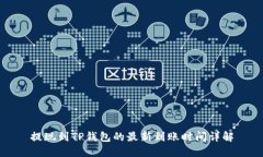 提现到TP钱包的最新到账时间详解