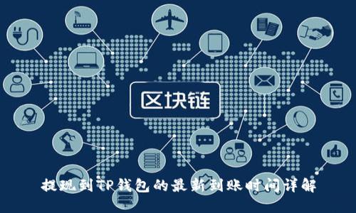 提现到TP钱包的最新到账时间详解