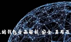 Wondo以太坊钱包全面解析：安全、易用及其独特功
