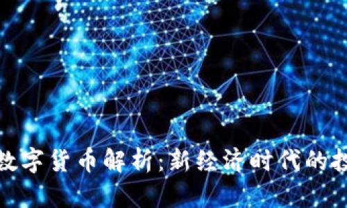 北交所数字货币解析：新经济时代的投资机会