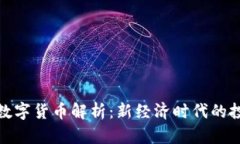 北交所数字货币解析：新经济时代的投资机会