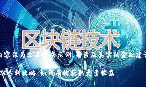 请注意：以下内容仅为文本生成示例，不涉及真实的金融建议或交易信息。

TP钱包购买TRX返利攻略：如何有效获取更多收益
