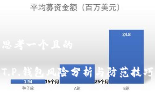 思考一个且的

T.P.钱包风险分析与防范技巧