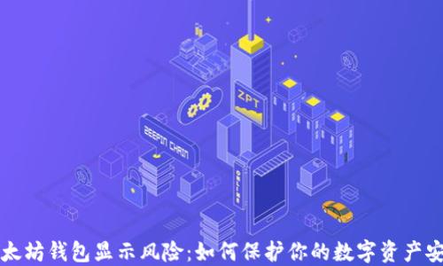 
以太坊钱包显示风险：如何保护你的数字资产安全