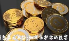以太坊钱包显示风险：如何保护你的数字资产安