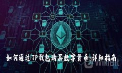 如何通过TP钱包购买数字货币：详细指南