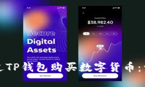 如何通过TP钱包购买数字货币：详细指南
