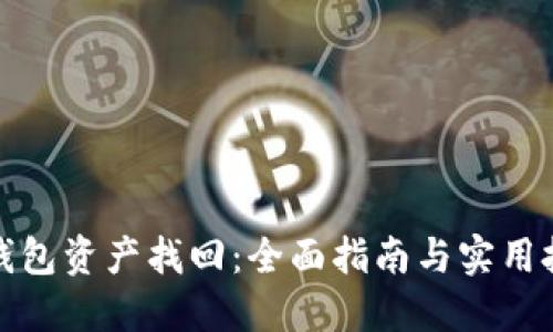 TP钱包资产找回：全面指南与实用技巧