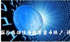 如何在国外成功注册数字货币账户：详尽指南