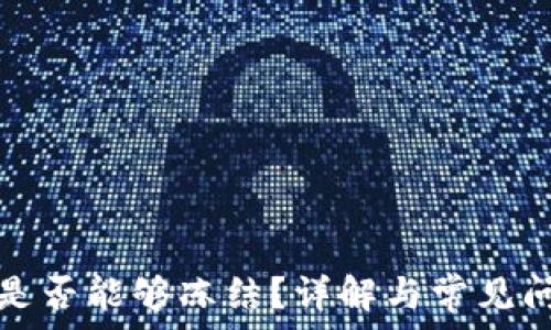   
TP钱包是否能够冻结？详解与常见问题解答