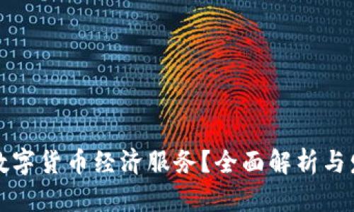 什么是数字货币经济服务？全面解析与发展前景