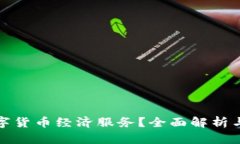 什么是数字货币经济服务？全面解析与发展前景