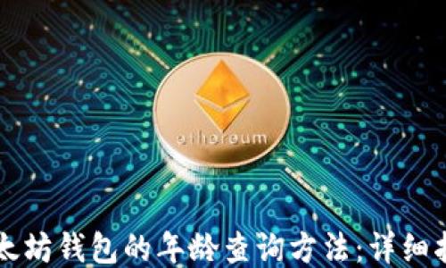 
以太坊钱包的年龄查询方法：详细指南
