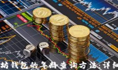 以太坊钱包的年龄查询方法：详细指南