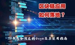 TP钱包如何支持Doge及其使用指南