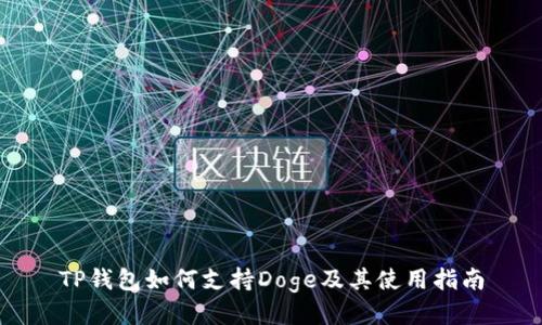 TP钱包如何支持Doge及其使用指南