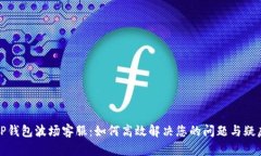TP钱包波场客服：如何高效解决您的问题与疑虑
