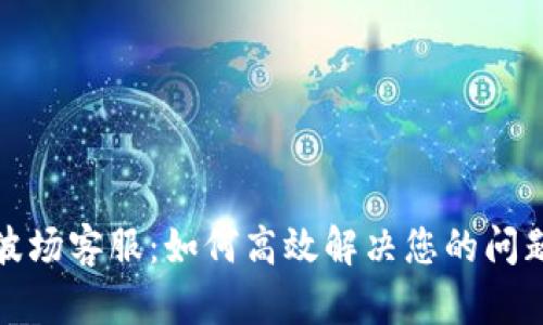 TP钱包波场客服：如何高效解决您的问题与疑虑