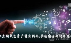 以太坊钱包资产转出指南：快速安全的转账流程