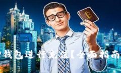 如何高效使用TP钱包进行充值？全面指南及常见问