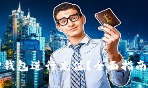 如何高效使用TP钱包进行充值？全面指南及常见问题解答