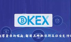 央行数字货币的崛起：解析其对微信群及社交支