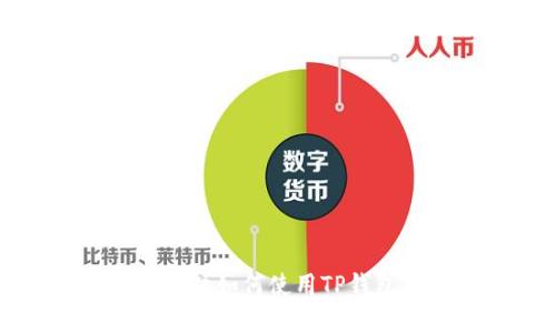 苹果手机如何使用TP钱包指南