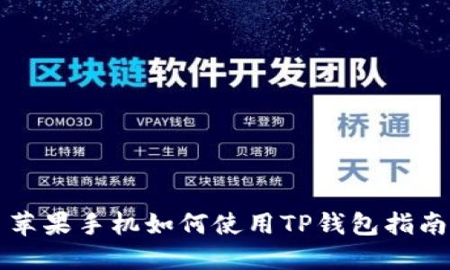 苹果手机如何使用TP钱包指南