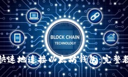 如何简单快速地连接以太坊钱包：完整教程与技巧