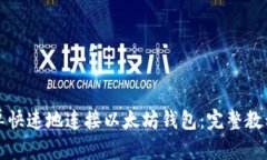 如何简单快速地连接以太坊钱包：完整教程与技