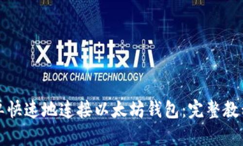 如何简单快速地连接以太坊钱包：完整教程与技巧