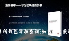 以太坊交易所钱包价格查询：如何快速获取实时
