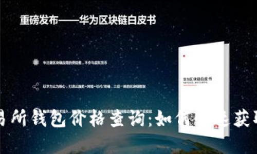 以太坊交易所钱包价格查询：如何快速获取实时行情