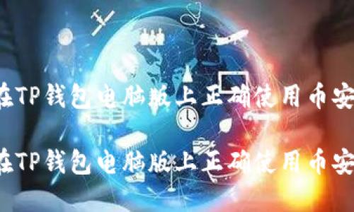 如何在TP钱包电脑版上正确使用币安功能？

如何在TP钱包电脑版上正确使用币安功能？