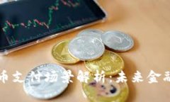央行数字货币支付场景解析：未来金融的关键布