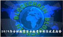 2019年全球数字货币数量分析及发展趋势