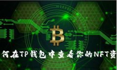 如何在TP钱包中查看你的NFT资产