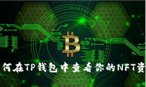 如何在TP钱包中查看你的NFT资产