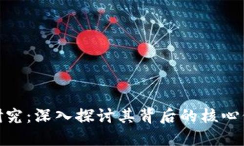 数字货币价值研究：深入探讨其背后的核心价值与未来趋势